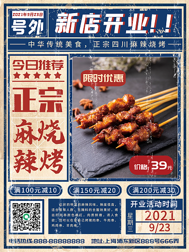 复古麻辣烧烤新店开业海报