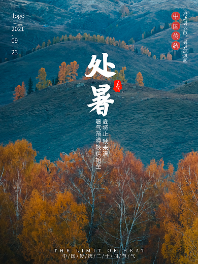 二十四节气处暑风景海报