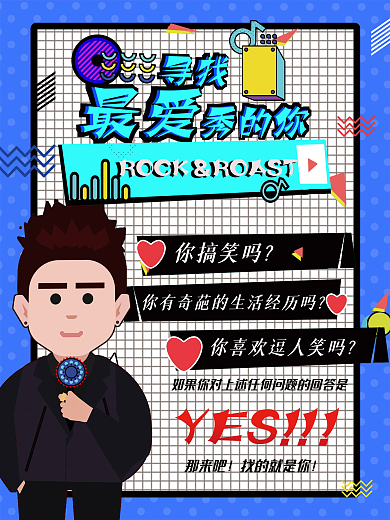 脱口秀应援海报综艺宣传