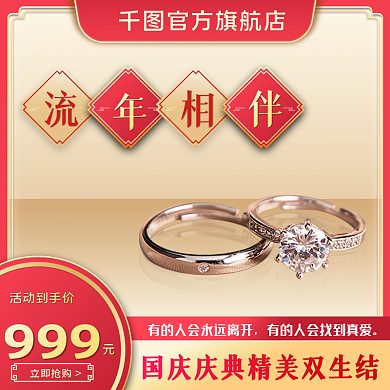 淘宝天猫电商珠宝首饰戒指主图直通车图