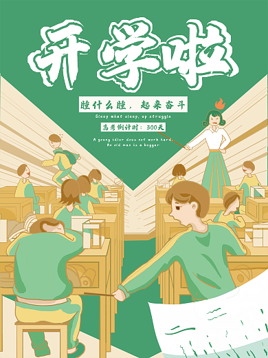 新学期开学季海报开学啦
