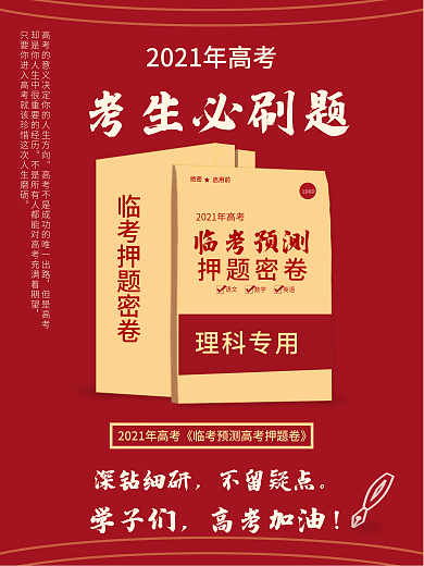 创意简约高考临考预测密押卷宣传海报