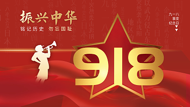 918勿忘国耻红色大气党建展板