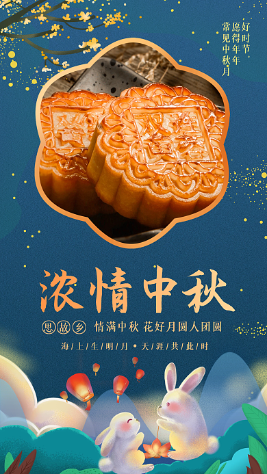 中秋节浓情中秋月饼中国风手机海报