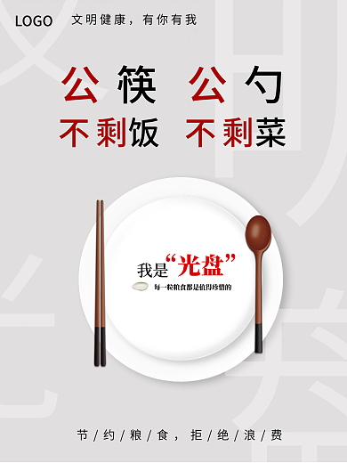食堂节约粮食光盘行动拒绝浪费公筷公勺海报