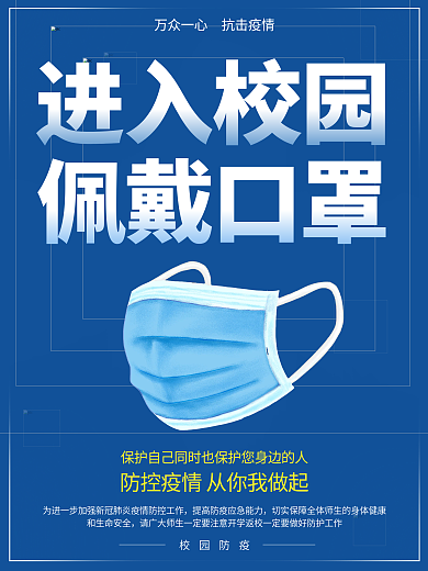 校园防疫防控疫情进入学校开学戴好口罩学校