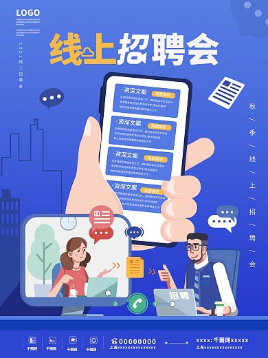 蓝色卡通扁平风疫情防控线上招聘公益海报