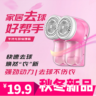 剃毛器主图直通车创意图