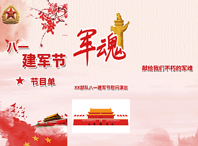 八一建党节节目单