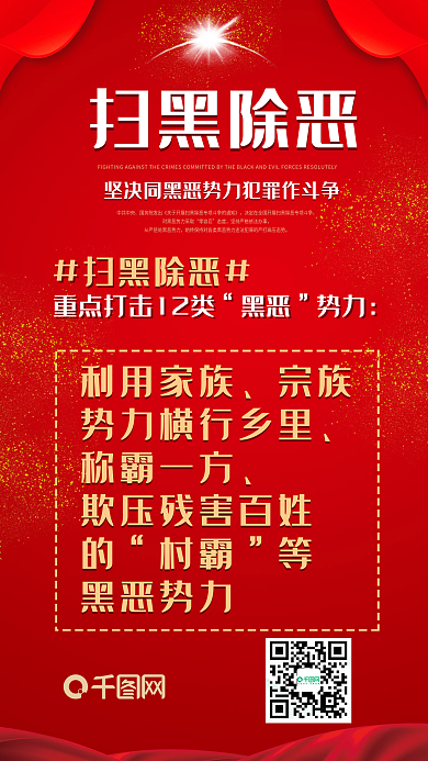 扫黑除恶势力村霸红色喜庆手机配图