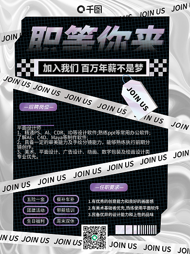 创意酸性潮酷企业招聘海报