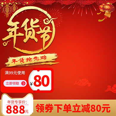 电商年货节红色喜庆淘宝天猫主图模板