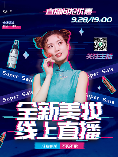 复古故障风美妆直播预告海报