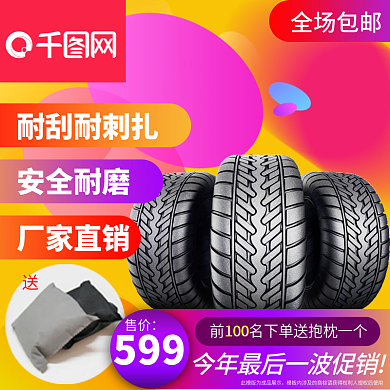 汽车轮胎活动主图促销直通车