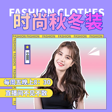 秋冬新品上新直播预告主图直通车