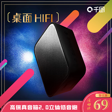 聚划算音箱促销主图炫彩音响直通车图