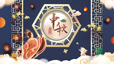 传统中国风国潮中秋节节日展板