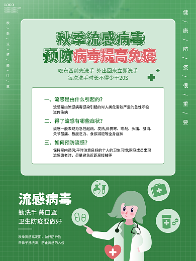 创意扁平风预防秋季流感宣传绿色医疗海报