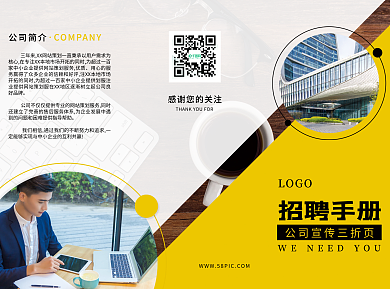 公司企业招聘手册三折页黄色系简约商务风
