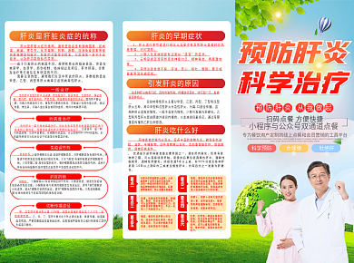 预防肝炎宣传科普三折页