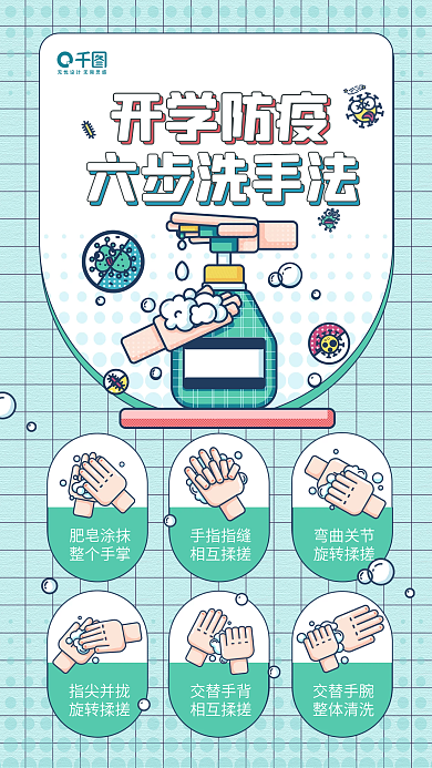 开学防疫六步洗手法卡通插画手机海报