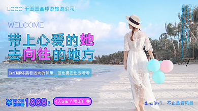 小清新简约风格旅行社团购旅游宣传海报