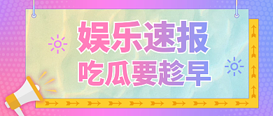 娱乐八卦公众号头图