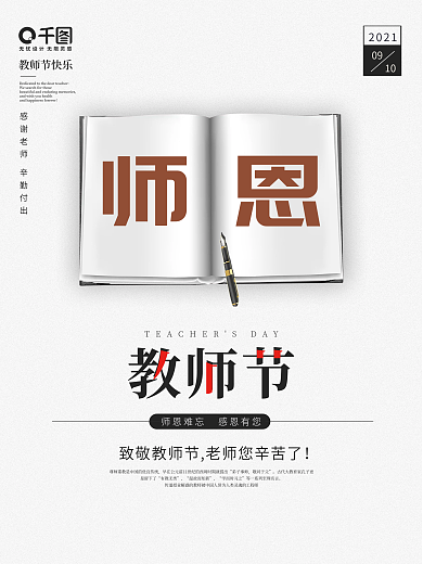 简约感恩教师节祝福海报致敬老师师恩难忘