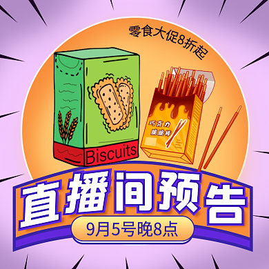 紫色简约商淘宝创意卡通食品直播预告主图
