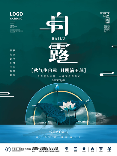 简约中国风二十四节气传统节日白露节气海报