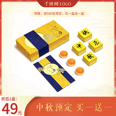 中秋主图主图月饼螃蟹零食食品主图