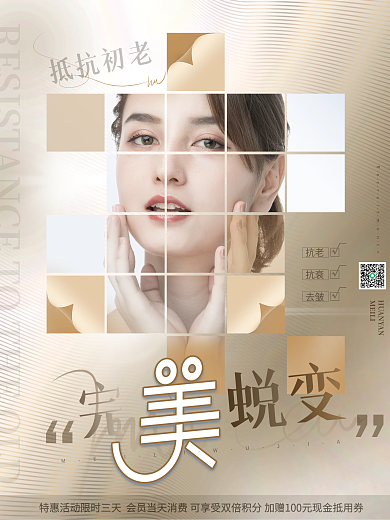 简约风抗老抗衰去皱医疗美容摄影图促销海报
