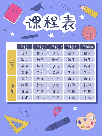 卡通小初高中学新学期课程表海报