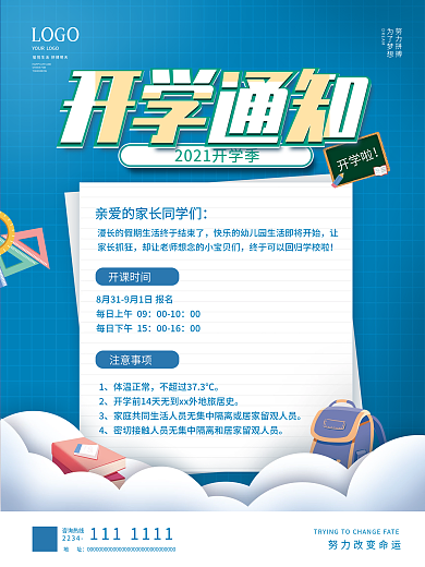 简约开学季开学通知海报