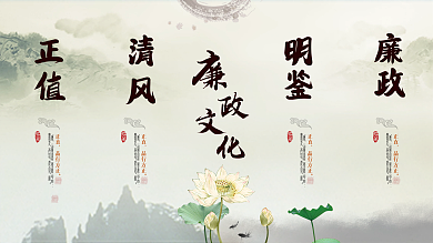 中国风廉政文化展板