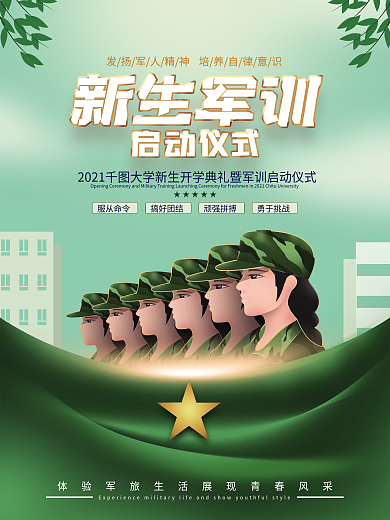 简约绿色清新高校新生军训启动仪式海报