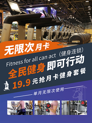 健身房健身月卡套餐海报