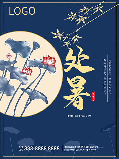 大气中国风处暑节气宣传海报
