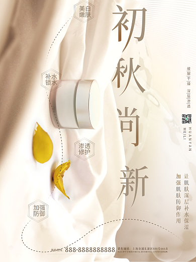 简约唯美清新美容美妆美妆产品初秋上新海报