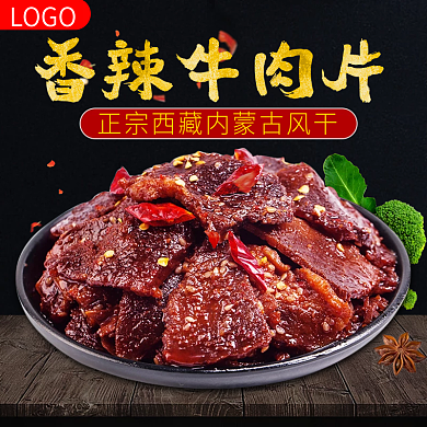 黑色大气直通车香辣牛肉干主图