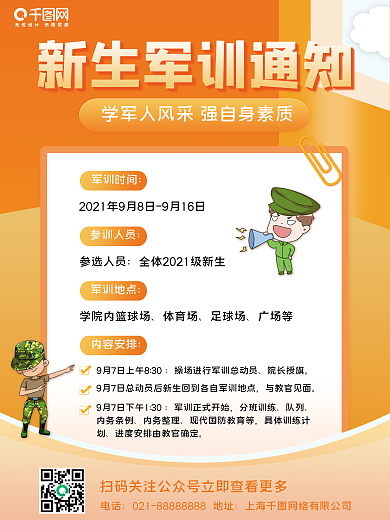新生军训通知海报