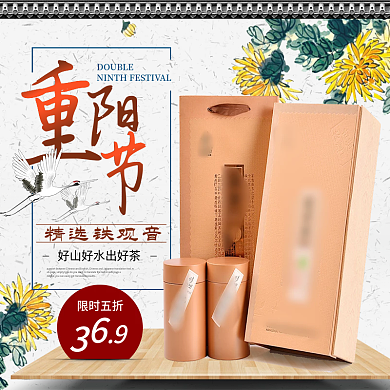 中国风重阳节茶主图直通车