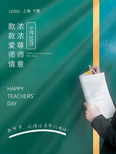 教师节老师节日商场电商活动促销海报黑板绿