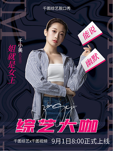 脱口秀综艺宣传海报