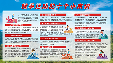 秋季运动的十个小常识