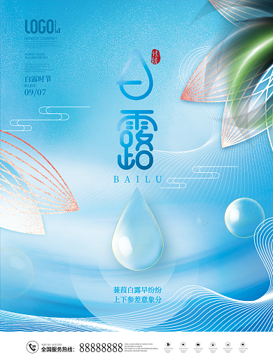 简约留白意境二十四节气白露节气宣传海报