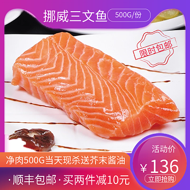 挪威三文鱼顺丰包邮送芥末酱油主图模板