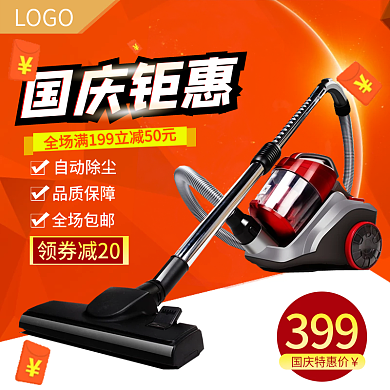 几何促销国庆节吸尘器电商淘宝主图直通车
