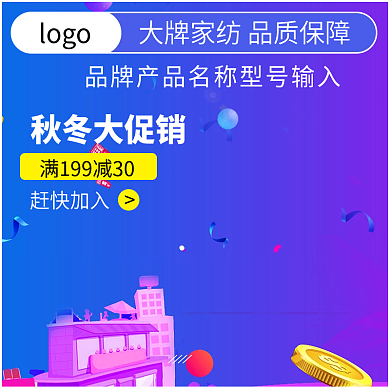 千图网主图直通车首图天猫淘宝大牌家纺