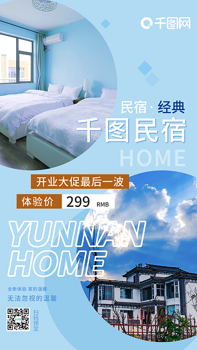 云南大理酒店名宿简约促销蓝色手机海报
